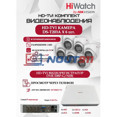 Комплект видеонаблюдения HiWatch на 6 HD-TVI камер - 2МП 1080P (DVR-108P-G/N(B) + 6xDS-T203A)