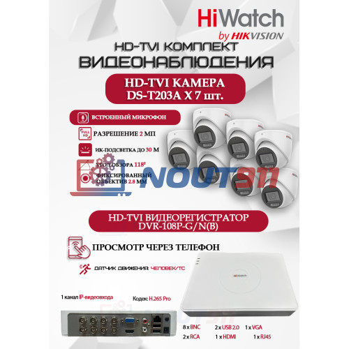 Комплект видеонаблюдения HiWatch на 7 HD-TVI камер - 2МП 1080P (DVR-108P-G/N(B) + 7xDS-T203A)