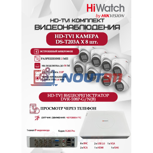 Комплект видеонаблюдения HiWatch на 8 HD-TVI камер - 2МП 1080P (DVR-108P-G/N(B) + 8xDS-T203A)