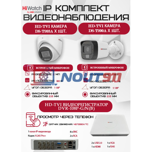Комплект видеонаблюдения HiWatch на 2 HD-TVI камеры - 2МП 1080P (DVR-108P-G/N(B) + 1xDS-T200A + 1xDS-T203A)
