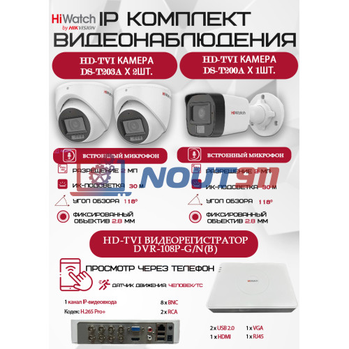 Комплект видеонаблюдения HiWatch на 3 HD-TVI камеры - 2МП 1080P (DVR-108P-G/N(B) + 1xDS-T200A + 2xDS-T203A)