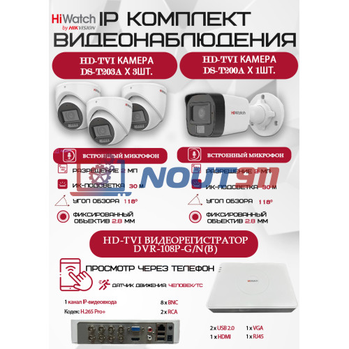 Комплект видеонаблюдения HiWatch на 4 HD-TVI камеры - 2МП 1080P (DVR-108P-G/N(B) + 1xDS-T200A + 3xDS-T203A)