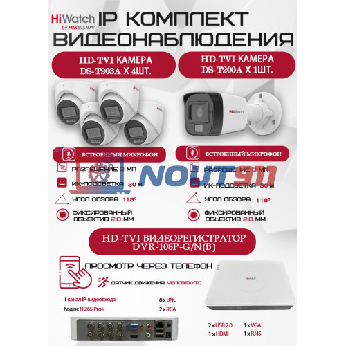 Комплект видеонаблюдения HiWatch на 5 HD-TVI камер - 2МП 1080P (DVR-108P-G/N(B) + 1xDS-T200A + 4xDS-T203A)