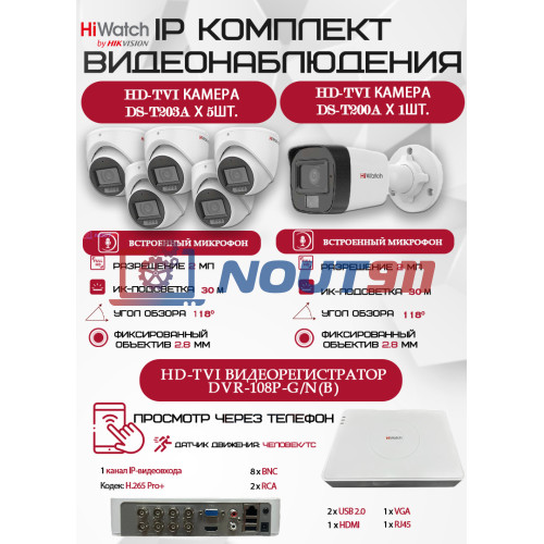 Комплект видеонаблюдения HiWatch на 6 HD-TVI камер - 2МП 1080P (DVR-108P-G/N(B) + 1xDS-T200A + 5xDS-T203A)
