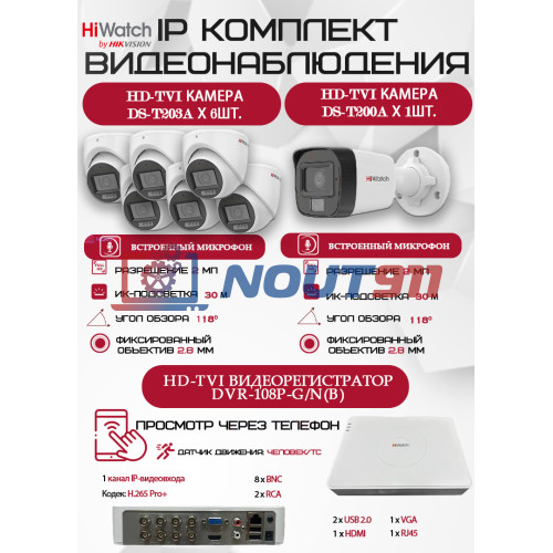 Комплект видеонаблюдения HiWatch на 7 HD-TVI камер - 2МП 1080P (DVR-108P-G/N(B) + 1xDS-T200A + 6xDS-T203A)