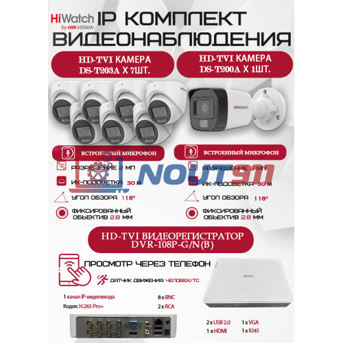 Комплект видеонаблюдения HiWatch на 8 HD-TVI камер - 2МП 1080P (DVR-108P-G/N(B) + 1xDS-T200A + 7xDS-T203A)