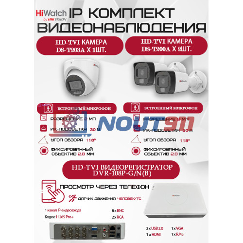 Комплект видеонаблюдения HiWatch на 3 HD-TVI камеры - 2МП 1080P (DVR-108P-G/N(B) + 2xDS-T200A + 1xDS-T203A)