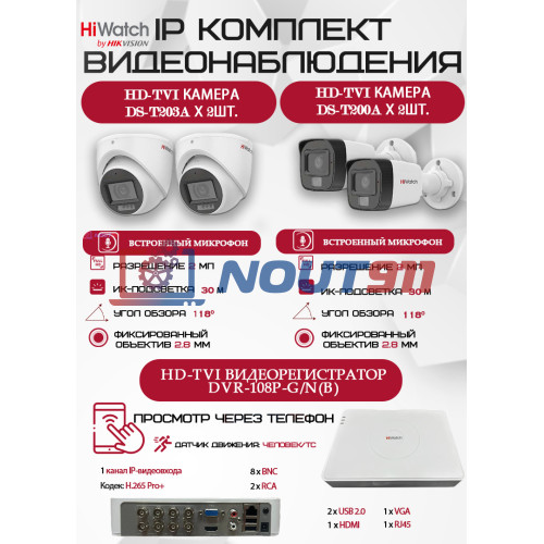 Комплект видеонаблюдения HiWatch на 4 HD-TVI камеры - 2МП 1080P (DVR-108P-G/N(B) + 2xDS-T200A +2xDS-T203A)