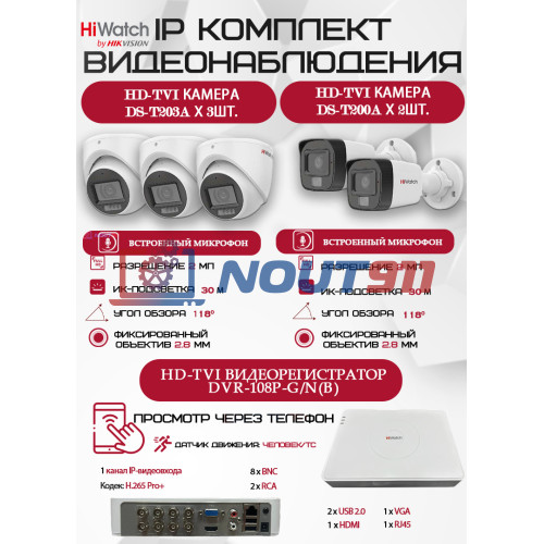 Комплект видеонаблюдения HiWatch на 5 HD-TVI камер - 2МП 1080P (DVR-108P-G/N(B) + 2xDS-T200A +3xDS-T203A)