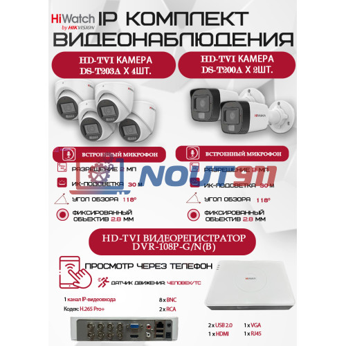 Комплект видеонаблюдения HiWatch на 6 HD-TVI камер - 2МП 1080P (DVR-108P-G/N(B) + 2xDS-T200A +4xDS-T203A)
