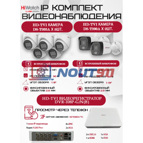 Комплект видеонаблюдения HiWatch на 7 HD-TVI камер - 2МП 1080P (DVR-108P-G/N(B) + 2xDS-T200A +5xDS-T203A)