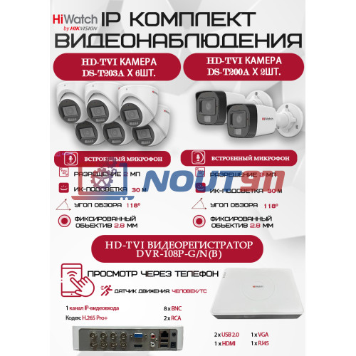 Комплект видеонаблюдения HiWatch на 8 HD-TVI камер - 2МП 1080P (DVR-108P-G/N(B) + 2xDS-T200A +6xDS-T203A)
