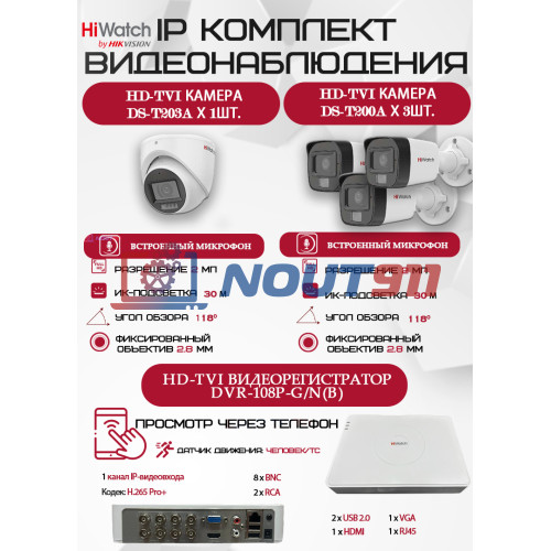 Комплект видеонаблюдения HiWatch на 4 HD-TVI камеры - 2МП 1080P (DVR-108P-G/N(B) + 3xDS-T200A + 1xDS-T203A)