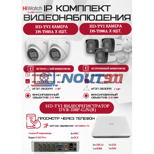 Комплект видеонаблюдения HiWatch на 5 HD-TVI камер - 2МП 1080P (DVR-108P-G/N(B) + 3xDS-T200A + 2xDS-T203A)