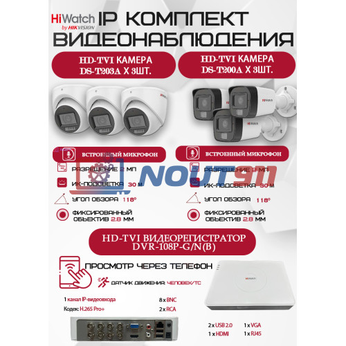Комплект видеонаблюдения HiWatch на 6 HD-TVI камер - 2МП 1080P (DVR-108P-G/N(B) + 3xDS-T200A + 3xDS-T203A)