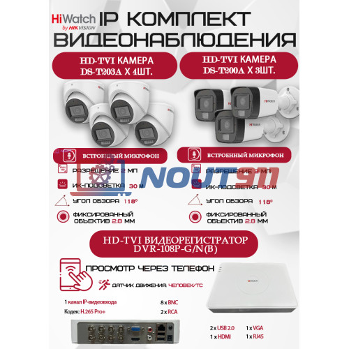 Комплект видеонаблюдения HiWatch на 7 HD-TVI камер - 2МП 1080P (DVR-108P-G/N(B) + 3xDS-T200A + 4xDS-T203A)