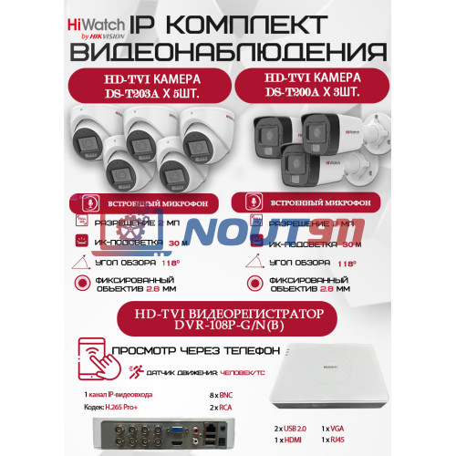 Комплект видеонаблюдения HiWatch на 8 HD-TVI камер - 2МП 1080P (DVR-108P-G/N(B) + 3xDS-T200A + 5xDS-T203A)