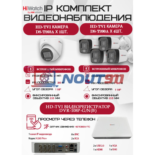 Комплект видеонаблюдения HiWatch на 5 HD-TVI камер - 2МП 1080P (DVR-108P-G/N(B) + 4xDS-T200A + 1xDS-T203A)