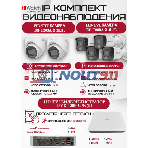 Комплект видеонаблюдения HiWatch на 6 HD-TVI камер - 2МП 1080P (DVR-108P-G/N(B) + 4xDS-T200A + 2xDS-T203A)