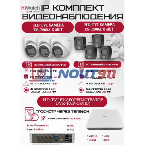 Комплект видеонаблюдения HiWatch на 7 HD-TVI камер - 2МП 1080P (DVR-108P-G/N(B) + 4xDS-T200A + 3xDS-T203A)