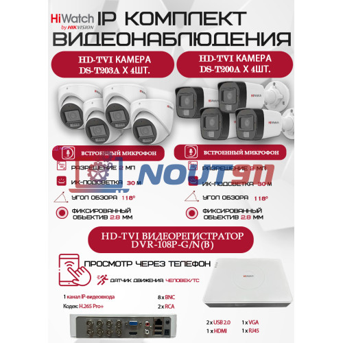Комплект видеонаблюдения HiWatch на 8 HD-TVI камер - 2МП 1080P (DVR-108P-G/N(B) + 4xDS-T200A + 4xDS-T203A)
