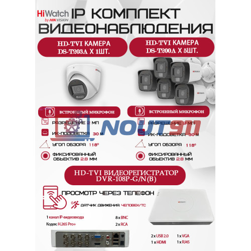 Комплект видеонаблюдения HiWatch на 6 HD-TVI камер - 2МП 1080P (DVR-108P-G/N(B) + 5xDS-T200A + 1xDS-T203A)