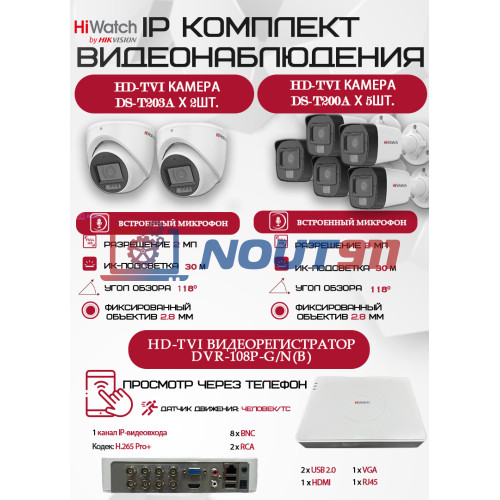 Комплект видеонаблюдения HiWatch на 7 HD-TVI камер - 2МП 1080P (DVR-108P-G/N(B) + 5xDS-T200A + 2xDS-T203A)