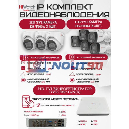 Комплект видеонаблюдения HiWatch на 8 HD-TVI камер - 2МП 1080P (DVR-108P-G/N(B) + 5xDS-T200A + 3xDS-T203A)