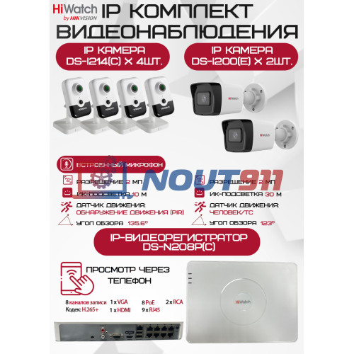 Комплект видеонаблюдения HiWatch на 6 IP камер - 2Мп 1080P (DS-N208P(C) + 2xDS-I200(E) + 4хDS-I214(C))