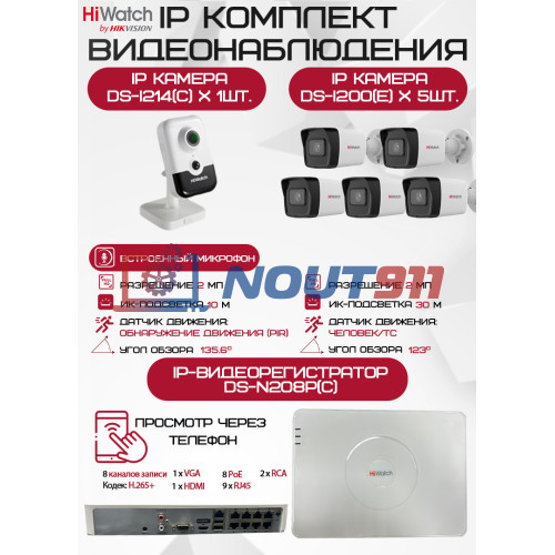 Комплект видеонаблюдения HiWatch на 6 IP камер - 2Мп 1080P (DS-N208P(C) + 5xDS-I200(E) + 1хDS-I214(C))