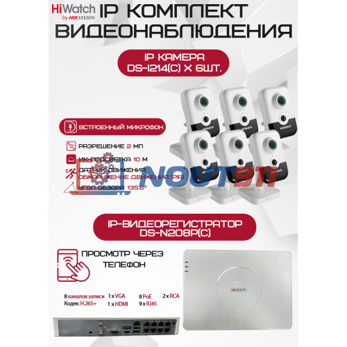 Комплект видеонаблюдения HiWatch на 6 IP камер - 2Мп 1080P (DS-N208P(C) + 6хDS-I214(C))