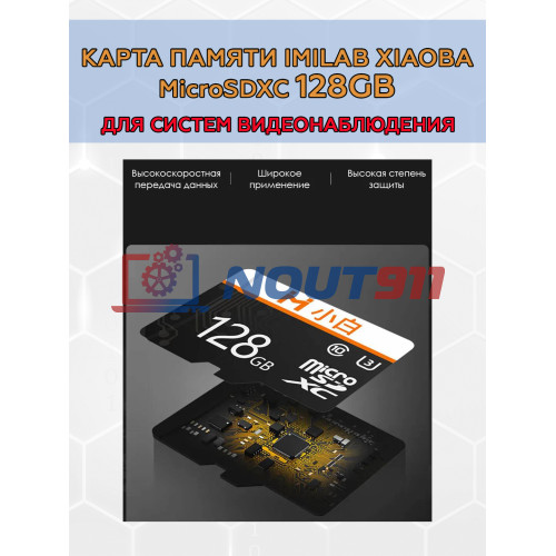 Карта памяти Xiaomi Imilab Xiaoba microSD XC 128 Гб Class 10 UHS-I U3 R - 100 Mb/s, RTL (для камер видеонаблюдения и видеодомофонов)