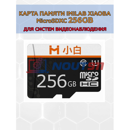 Карта памяти Xiaomi Imilab Xiaoba microSD XC 256 Гб Class 10 UHS-I U3 R - 100 Mb/s, RTL (для камер видеонаблюдения и видеодомофонов)