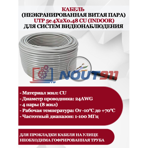 Кабель UTP U5e-4x2x0.48 Cu 5e INdoor - для помещения , 25AWG, 1м, серый (для систем видеонаблюдения)