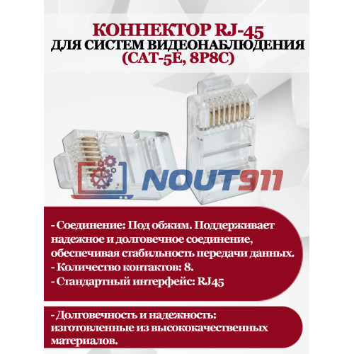 Коннектор RJ-45 Cat-5e, 8P8C для систем видеонаблюдения