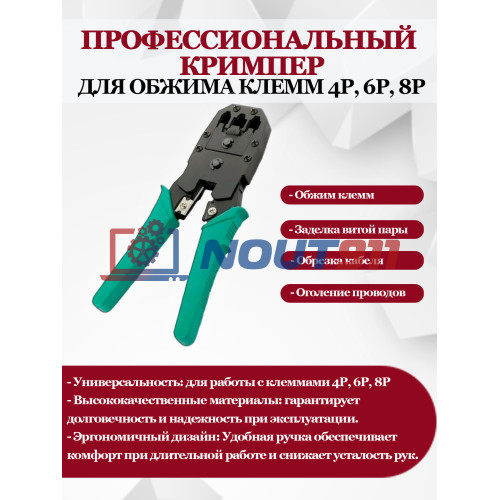 Кримпер профессиональный, клещи для обжима клемм 4P, 6P, 8P/ обрезка проводов/для зачистки и заделки витой пары