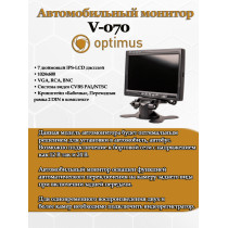 Автомобильный монитор Optimus V-070 7" IPS-LCD 1024x600 VGA, RCA, BNC CVBS PAL/NTSC DC 12-30В