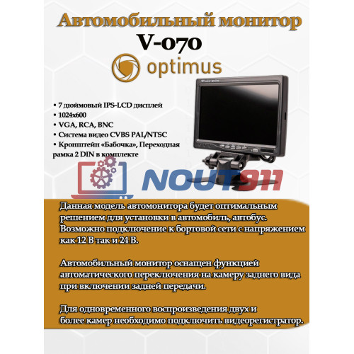 Автомобильный монитор Optimus V-070 7" IPS-LCD 1024x600 VGA, RCA, BNC CVBS PAL/NTSC DC 12-30В