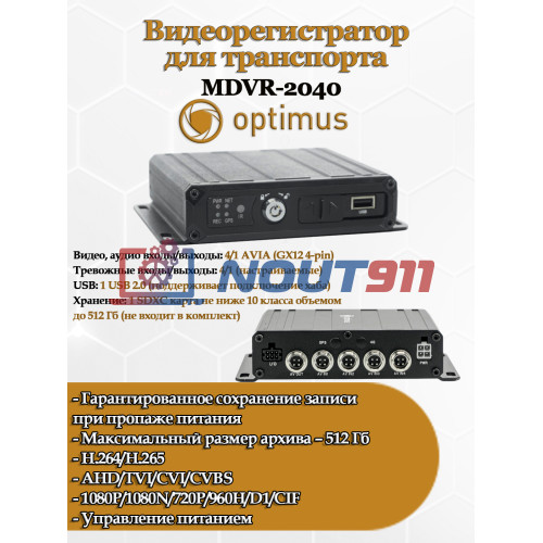AHD Видеорегистратор для транспорта Optimus MDVR-2040 AHD/TVI/CVI/CVBS кол-во каналов: Опциональное (до 2-х каналов 1080P, либо до 4-х каналов 1080N/720P и ниже) H.265
