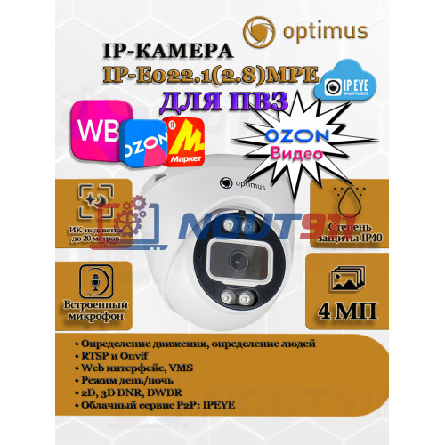 Видеокамера для ПВЗ Optimus с IPEYE/OZON видео IP-E022.1(2.8)MPE 4Мп 2560x1440P микрофон ИК до 20м H265 угол 100гр