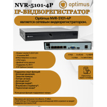 IP-видеорегистратор Optimus NVR-5101-4P 10 IP камеры 8МП + 4 PoE 3840х2160 25к/с на канал H.265 черный