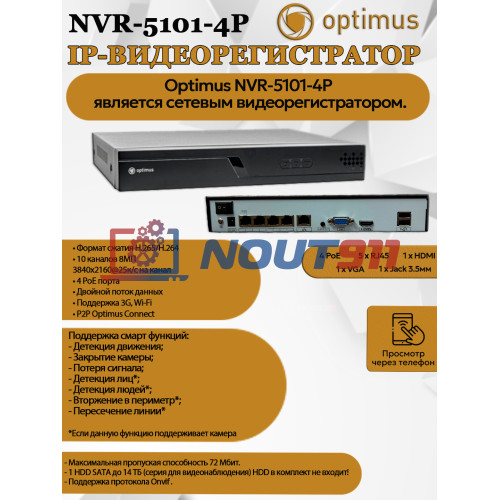 IP-видеорегистратор Optimus NVR-5101-4P 10 IP камеры 8МП + 4 PoE 3840х2160 25к/с на канал H.265 черный