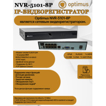 IP-видеорегистратор Optimus NVR-5101-8P 10 IP камеры 8МП + 8 PoE 3840х2160 25к/с на канал H.265 черный