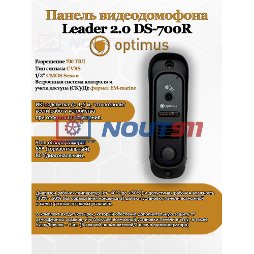 Панель видеодомофона Optimus Leader 2.0 DS-700R (черный)