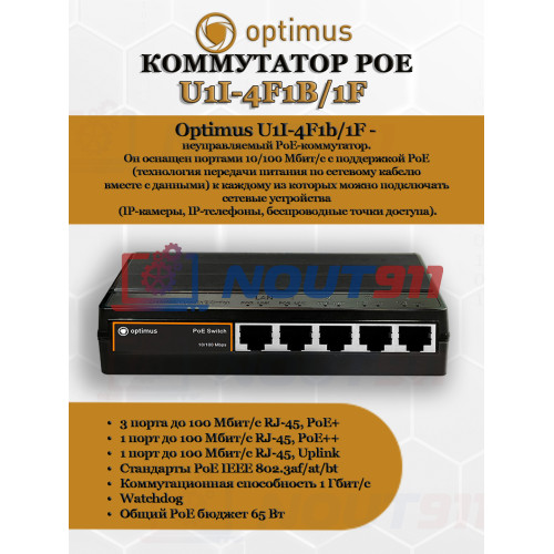 Коммутатор PoE Optimus U1I-4F1b/1F, 3 PoE+ порта 10/100 Мбит/с, 1 PoE++ порт 10/100 Мбит/с, 1 Uplink порт 100 Мбит/с, RJ-45, 65Вт