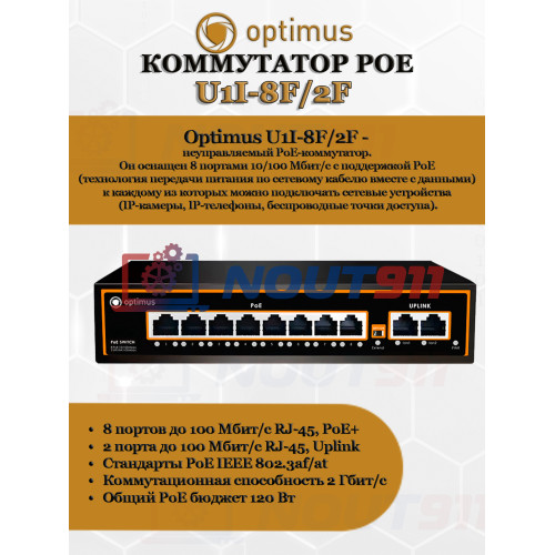 Коммутатор PoE Optimus U1I-8F/2F, 8 PoE+ портов 10/100 Мбит/с, 2 Uplink порта 100 Мбит/с, RJ-45, 120Вт