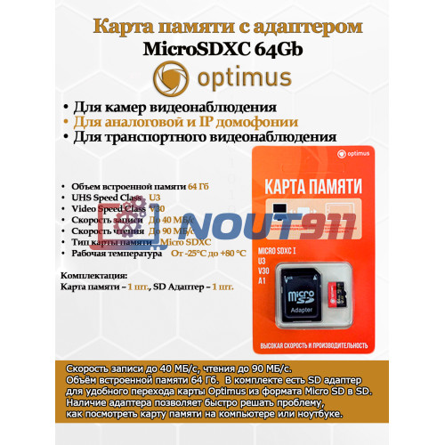 Карта памяти Optimus MicroSDXC 64Gb с адаптером, Class 10 UHS-I U3 W - 40Mb/s, R - 90Mb/s, RTL (для камер видеонаблюдения и видеодомофонов)