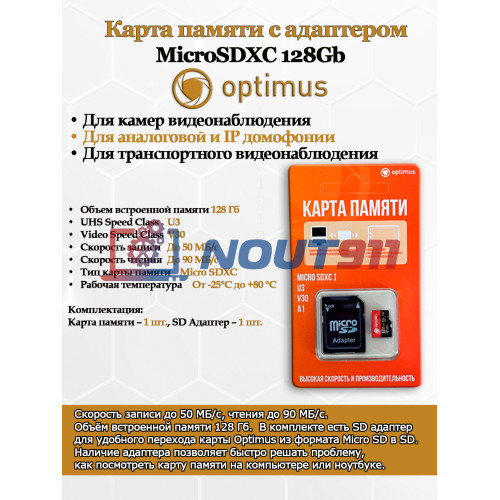 Карта памяти Optimus MicroSDXC 128Gb с адаптером, Class 10 UHS-I U3 W - 50Mb/s, R - 90Mb/s, RTL (для камер видеонаблюдения и видеодомофонов)