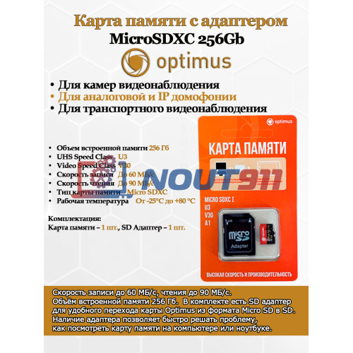 Карта памяти Optimus MicroSDXC 256Gb с адаптером, Class 10 UHS-I U3 W - 60Mb/s, R - 90Mb/s, RTL (для камер видеонаблюдения и видеодомофонов)