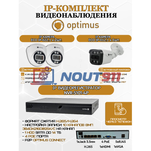 Комплект видеонаблюдения Optimus на 3 IP-камеры - 2Мп 1080P (NVR-5101-4P + 1xIP-012.1(2.8)MP + 2xIP-022.1(2.8)MP) IP67, подсветка до 25м,  H265, угол 100гр